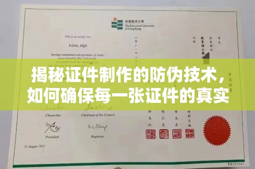 敦化揭秘证件制作的防伪技术，如何确保每一张证件的真实性