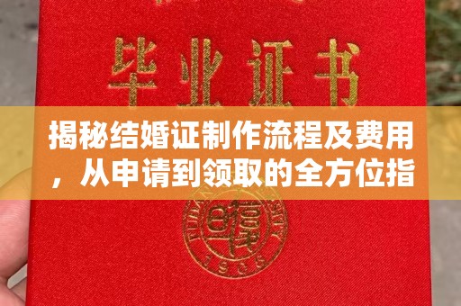 敦化揭秘结婚证制作流程及费用，从申请到领取的全方位指南
