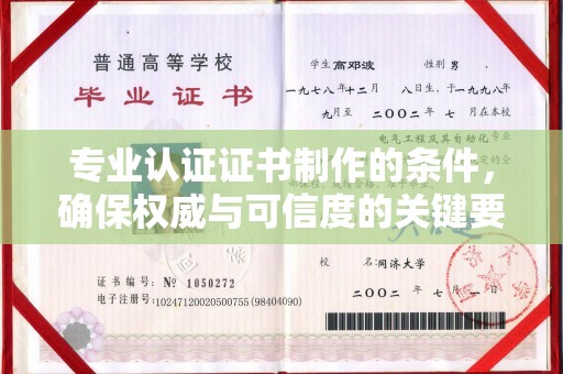 敦化专业认证证书制作的条件，确保权威与可信度的关键要素