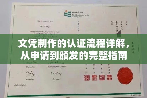 敦化文凭制作的认证流程详解，从申请到颁发的完整指南