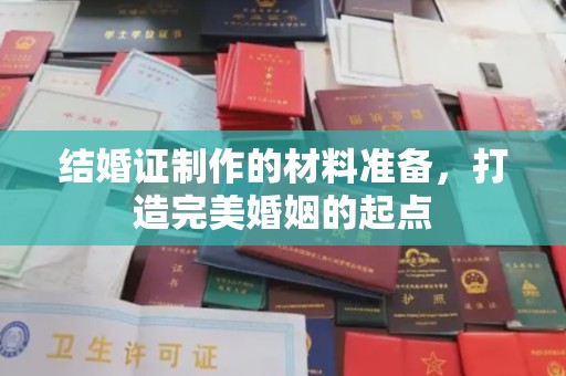 敦化结婚证制作的材料准备，打造完美婚姻的起点