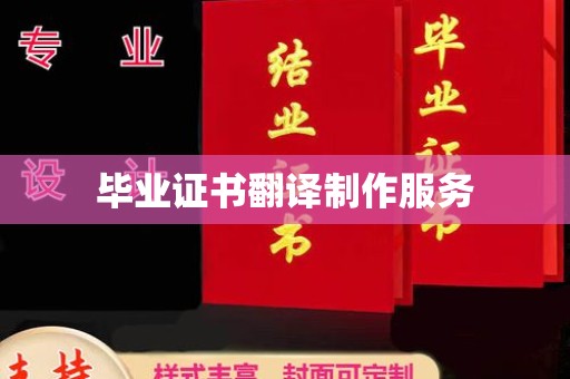 敦化毕业证书翻译制作服务