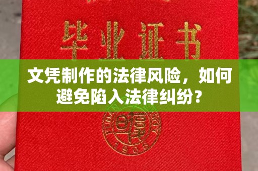 敦化文凭制作的法律风险，如何避免陷入法律纠纷？