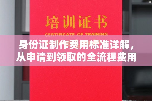 敦化身份证制作费用标准详解，从申请到领取的全流程费用解析