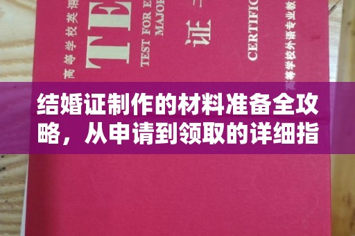 敦化结婚证制作的材料准备全攻略，从申请到领取的详细指南