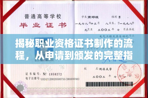 敦化揭秘职业资格证书制作的流程，从申请到颁发的完整指南