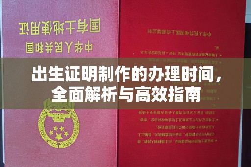 敦化出生证明制作的办理时间，全面解析与高效指南