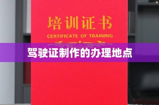 敦化驾驶证制作的办理地点