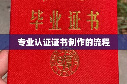 敦化专业认证证书制作的流程