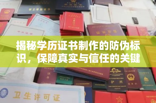 敦化揭秘学历证书制作的防伪标识，保障真实与信任的关键