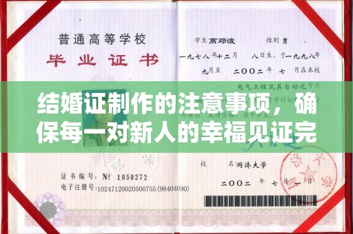 敦化结婚证制作的注意事项，确保每一对新人的幸福见证完美无瑕