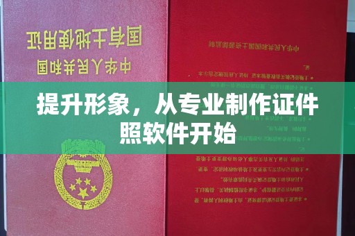 敦化提升形象，从专业制作证件照软件开始