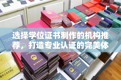 敦化选择学位证书制作的机构推荐，打造专业认证的完美体验