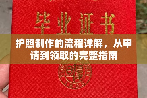 敦化护照制作的流程详解，从申请到领取的完整指南
