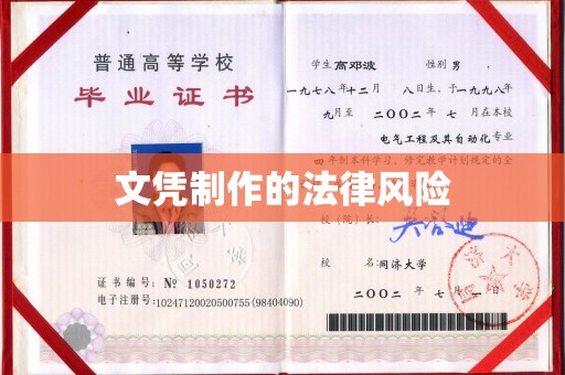 敦化文凭制作的法律风险