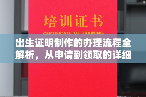 敦化出生证明制作的办理流程全解析，从申请到领取的详细指南