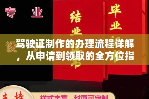 敦化驾驶证制作的办理流程详解，从申请到领取的全方位指南