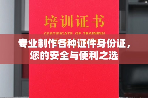 敦化专业制作各种证件身份证，您的安全与便利之选