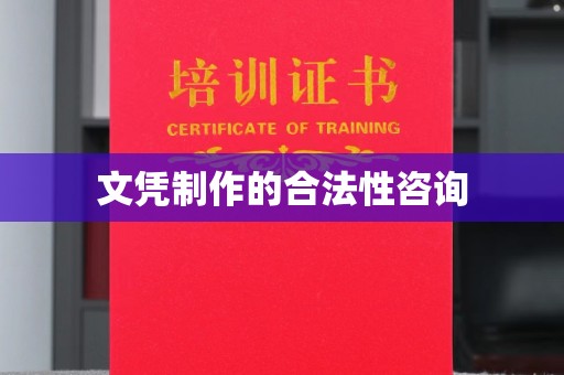 敦化文凭制作的合法性咨询