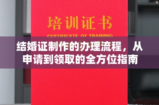 敦化结婚证制作的办理流程，从申请到领取的全方位指南