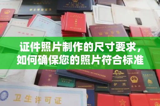 敦化证件照片制作的尺寸要求，如何确保您的照片符合标准？