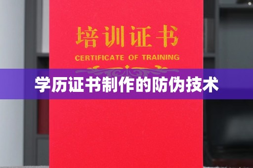 敦化学历证书制作的防伪技术