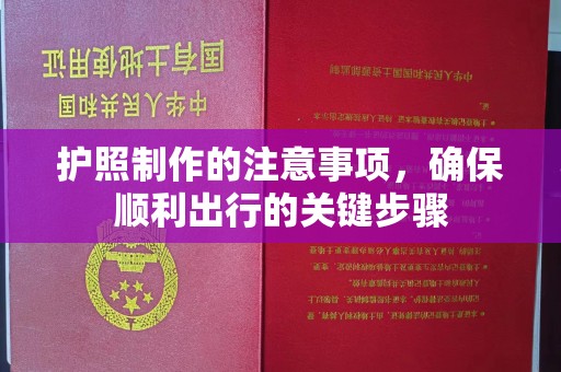 敦化护照制作的注意事项，确保顺利出行的关键步骤