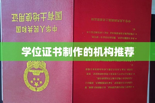 敦化学位证书制作的机构推荐