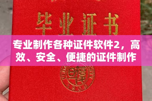敦化专业制作各种证件软件2，高效、安全、便捷的证件制作解决方案
