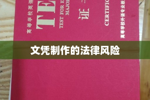 敦化文凭制作的法律风险