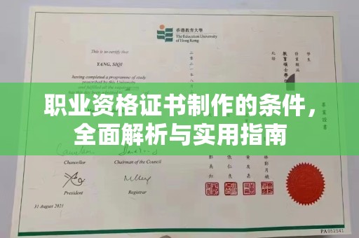 敦化职业资格证书制作的条件，全面解析与实用指南