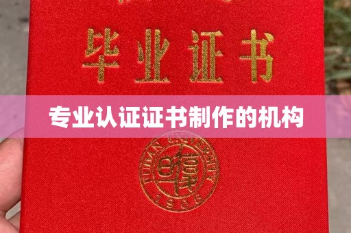敦化专业认证证书制作的机构