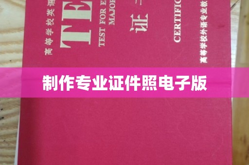 敦化制作专业证件照电子版
