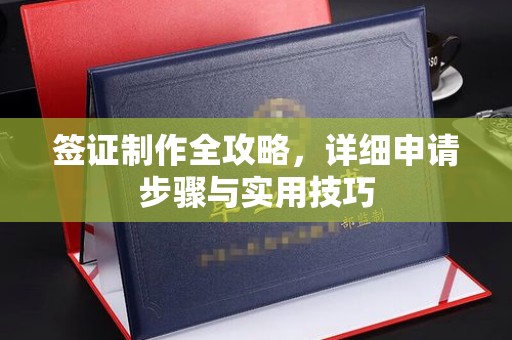 敦化签证制作全攻略，详细申请步骤与实用技巧