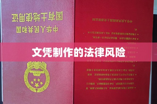 敦化文凭制作的法律风险