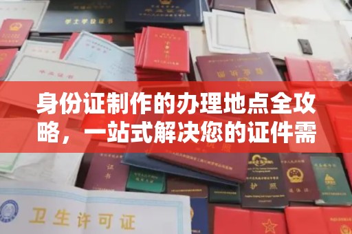 敦化身份证制作的办理地点全攻略，一站式解决您的证件需求