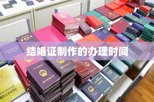 敦化结婚证制作的办理时间