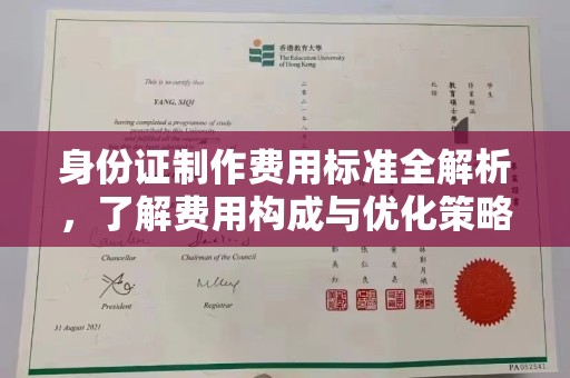 敦化身份证制作费用标准全解析，了解费用构成与优化策略