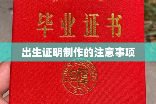 敦化出生证明制作的注意事项