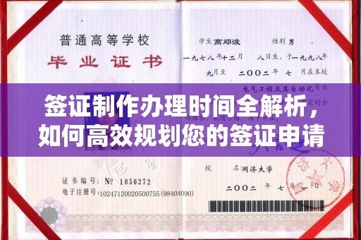 敦化签证制作办理时间全解析，如何高效规划您的签证申请流程