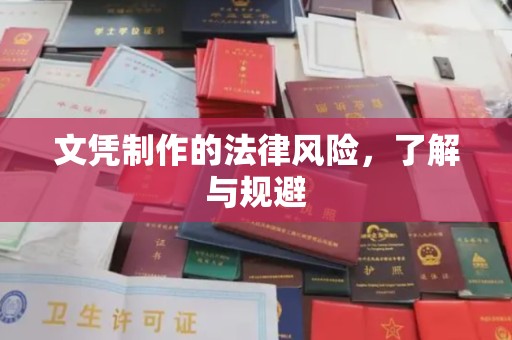敦化文凭制作的法律风险，了解与规避