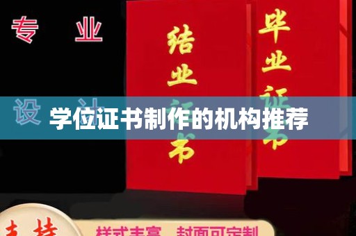 敦化学位证书制作的机构推荐