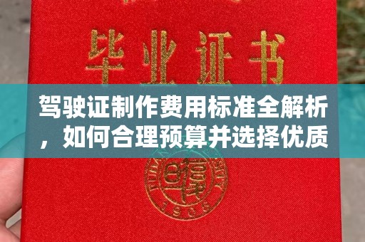 敦化驾驶证制作费用标准全解析，如何合理预算并选择优质服务？