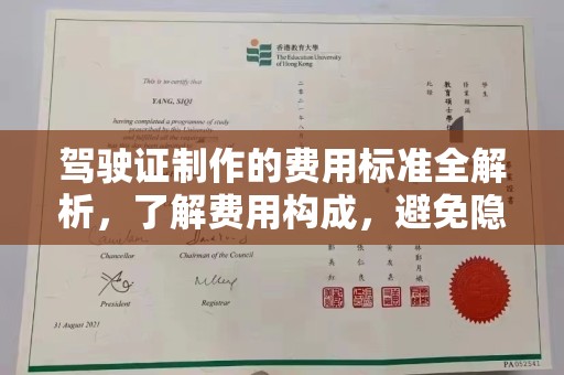 敦化驾驶证制作的费用标准全解析，了解费用构成，避免隐形消费