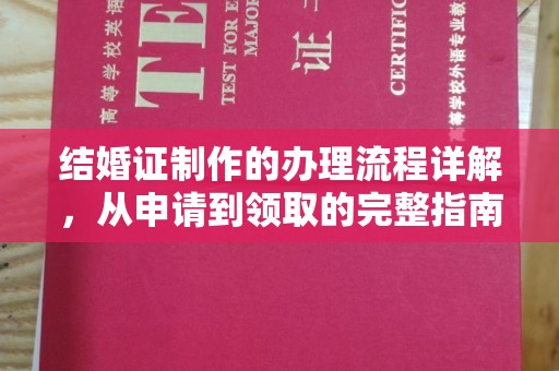 敦化结婚证制作的办理流程详解，从申请到领取的完整指南