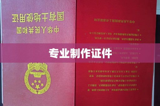 敦化专业制作证件
