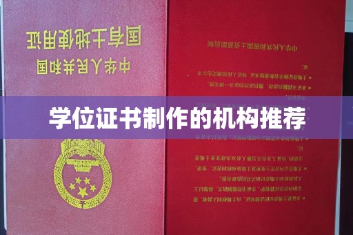 敦化学位证书制作的机构推荐
