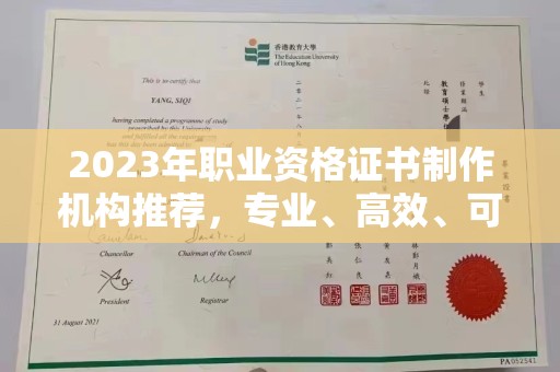 敦化2023年职业资格证书制作机构推荐，专业、高效、可靠的选择指南