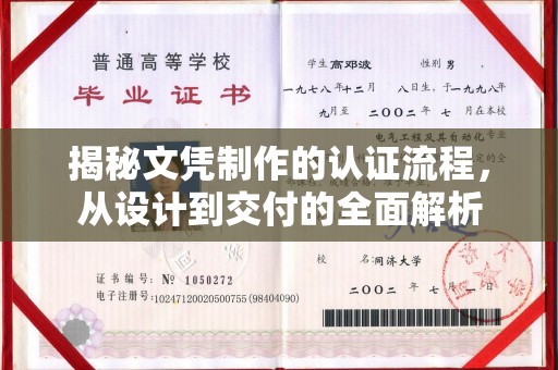 敦化揭秘文凭制作的认证流程，从设计到交付的全面解析