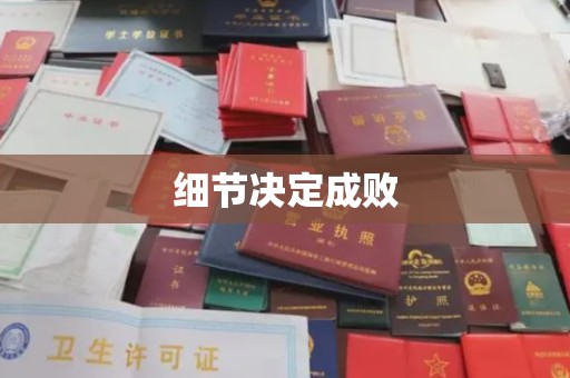敦化细节决定成败